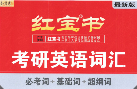 考研：红宝书必考词