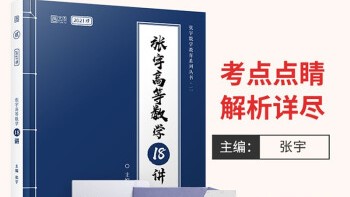考研：高数18讲难题集