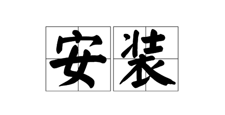 如何在电脑上安装TensorFlow