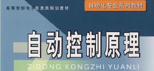 自控原理复习