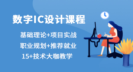 IC设计流程简介